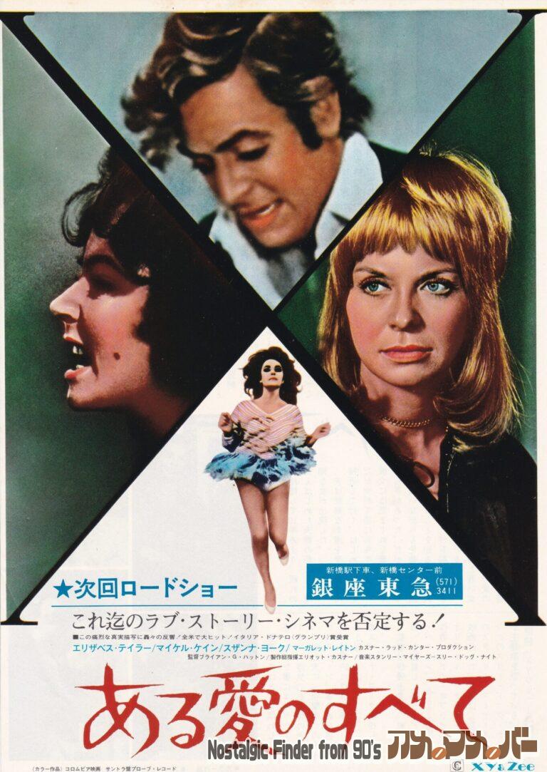 ある愛のすべて [Zee and Co] 監督：ブライアン・G・ハットン