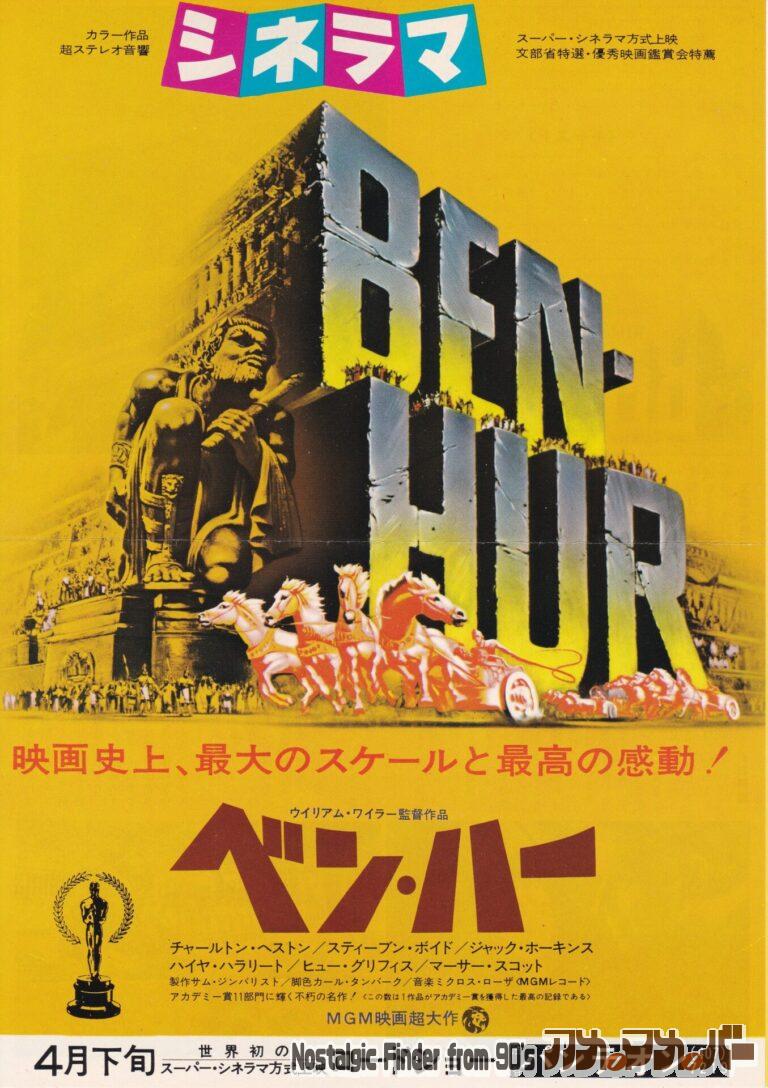 ベン・ハー [Ben-Hur] 監督：ウィリアム・ワイラー
