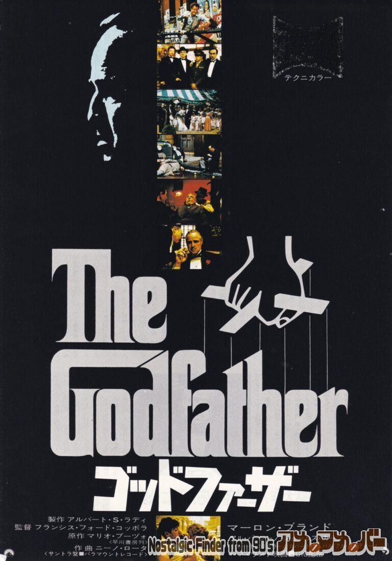 ゴッドファーザー [The Godfather] 監督：フランシス・フォード・コッポラ