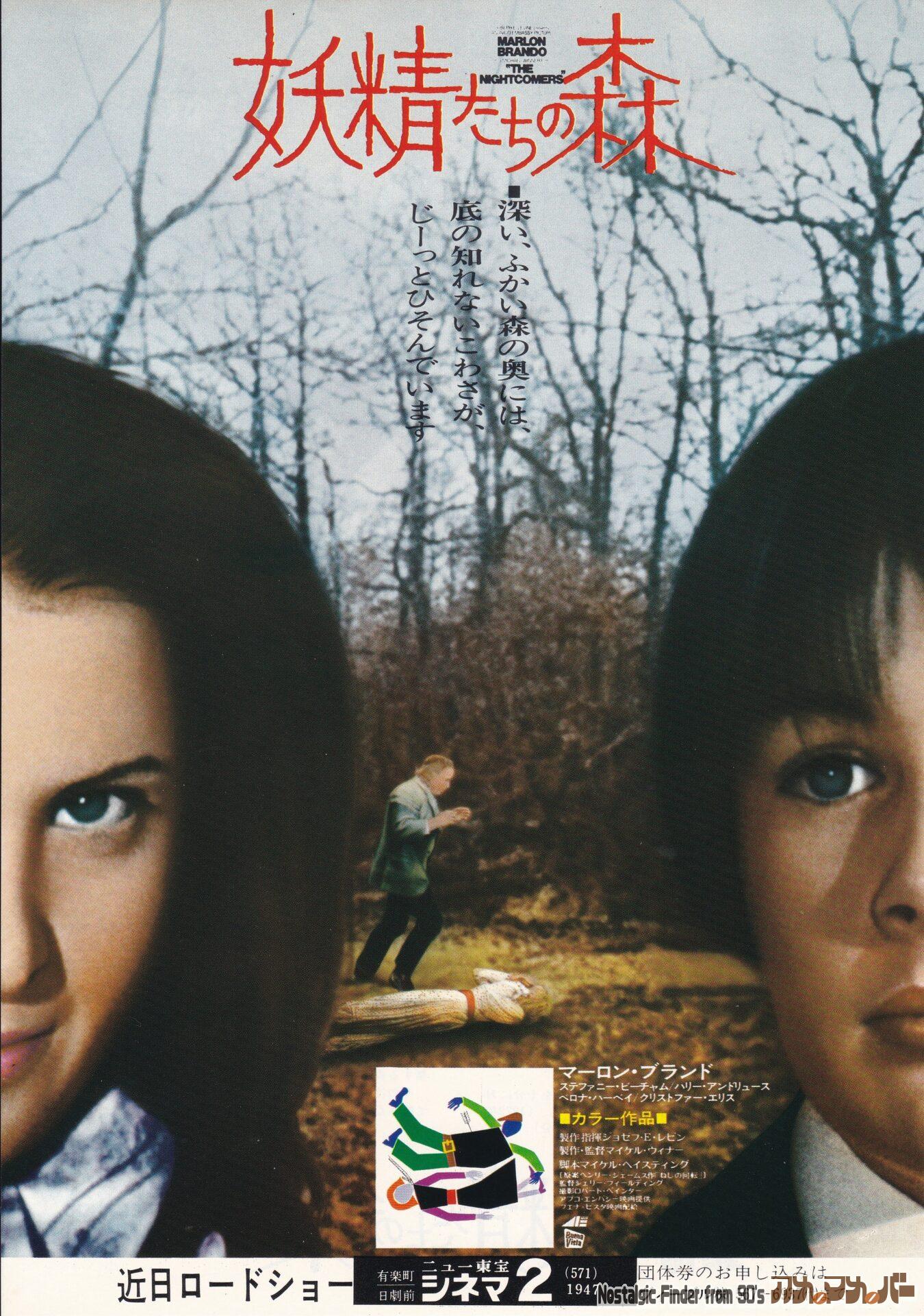 妖精たちの森 The Nightcomers 監督 マイケル ウィナー アメマメバー本店 妖精たちの森 The Nightcomers 監督 マイケル ウィナー アメマメバー本店