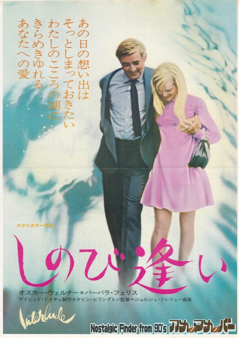 しのび逢い [INTERLUDE] 監督：ケヴィン・ビリングトン