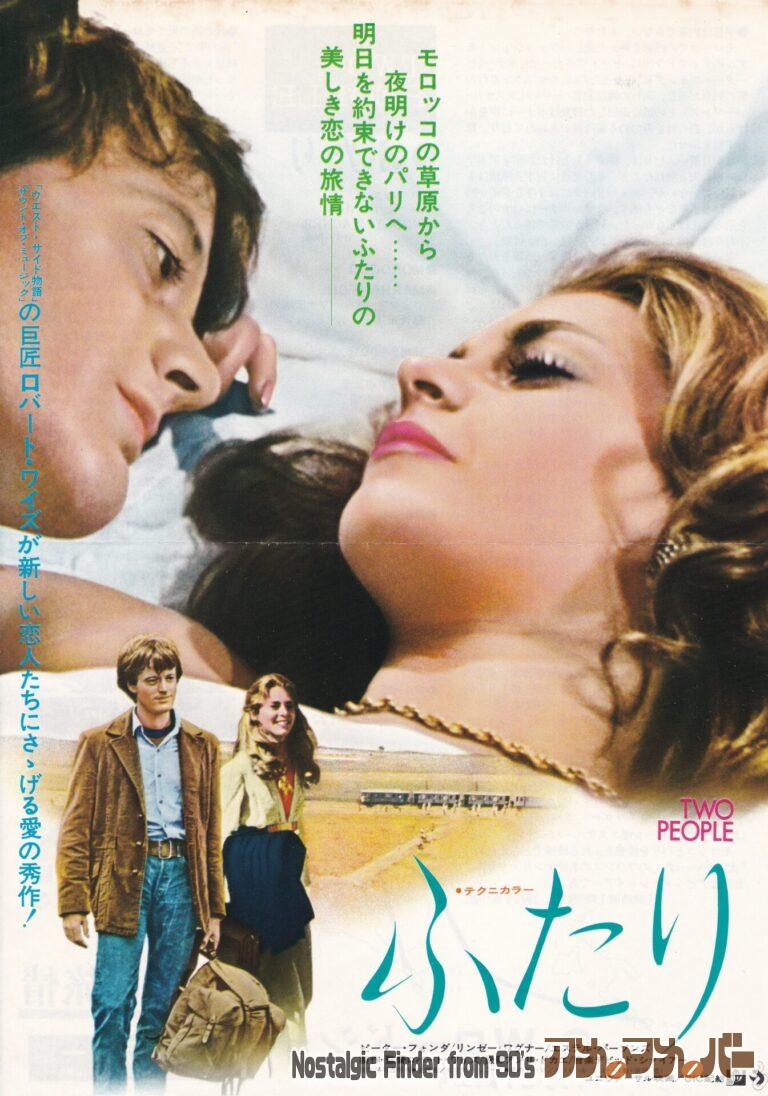 ふたり [TWO PEOPLE] 監督：ロバート・ワイズ