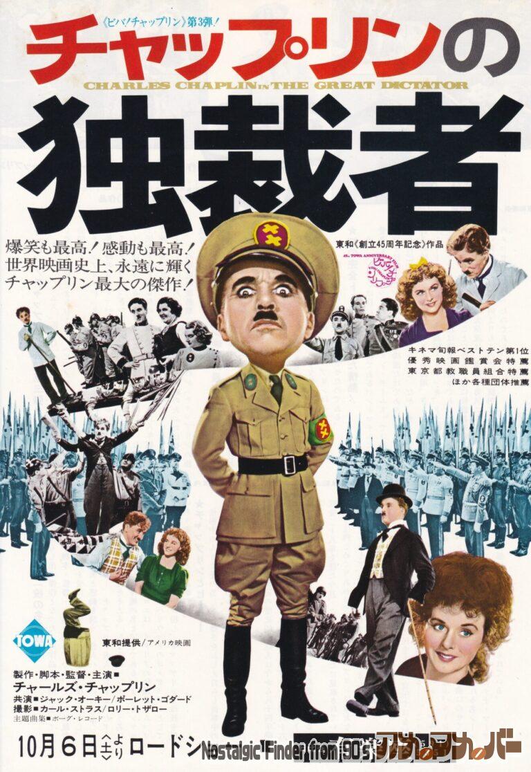 チャップリンの独裁者 [The Great Dictator] 監督：チャールズ・チャップリン