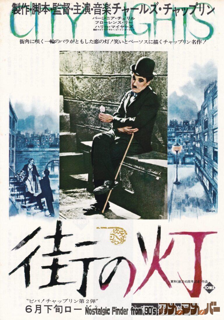 街の灯 [City Lights] 監督：チャールズ・チャップリン