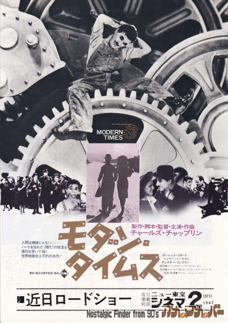 モダン・タイムス [Modern Times] 監督：チャールズ・チャップリン
