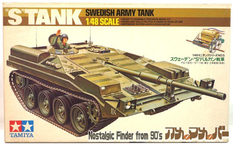 タミヤ 1/48 スウェーデン・S・バルカン戦車