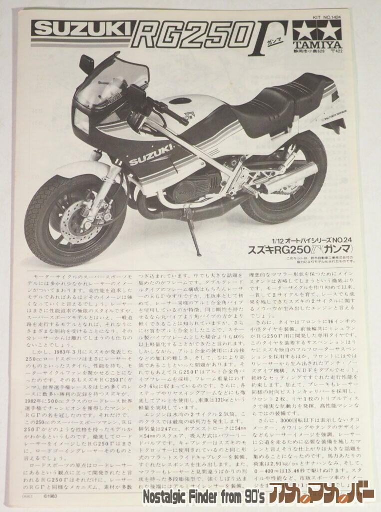 1/12 RG250 Γ 説明書01