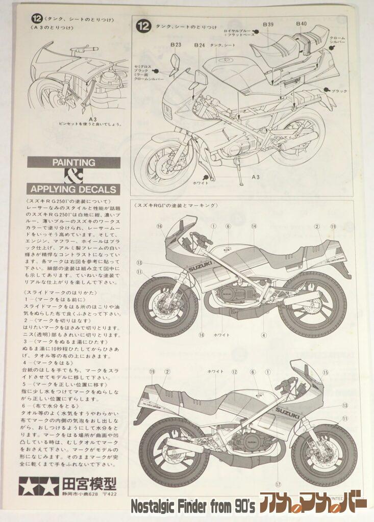 1/12 RG250 Γ 説明書02