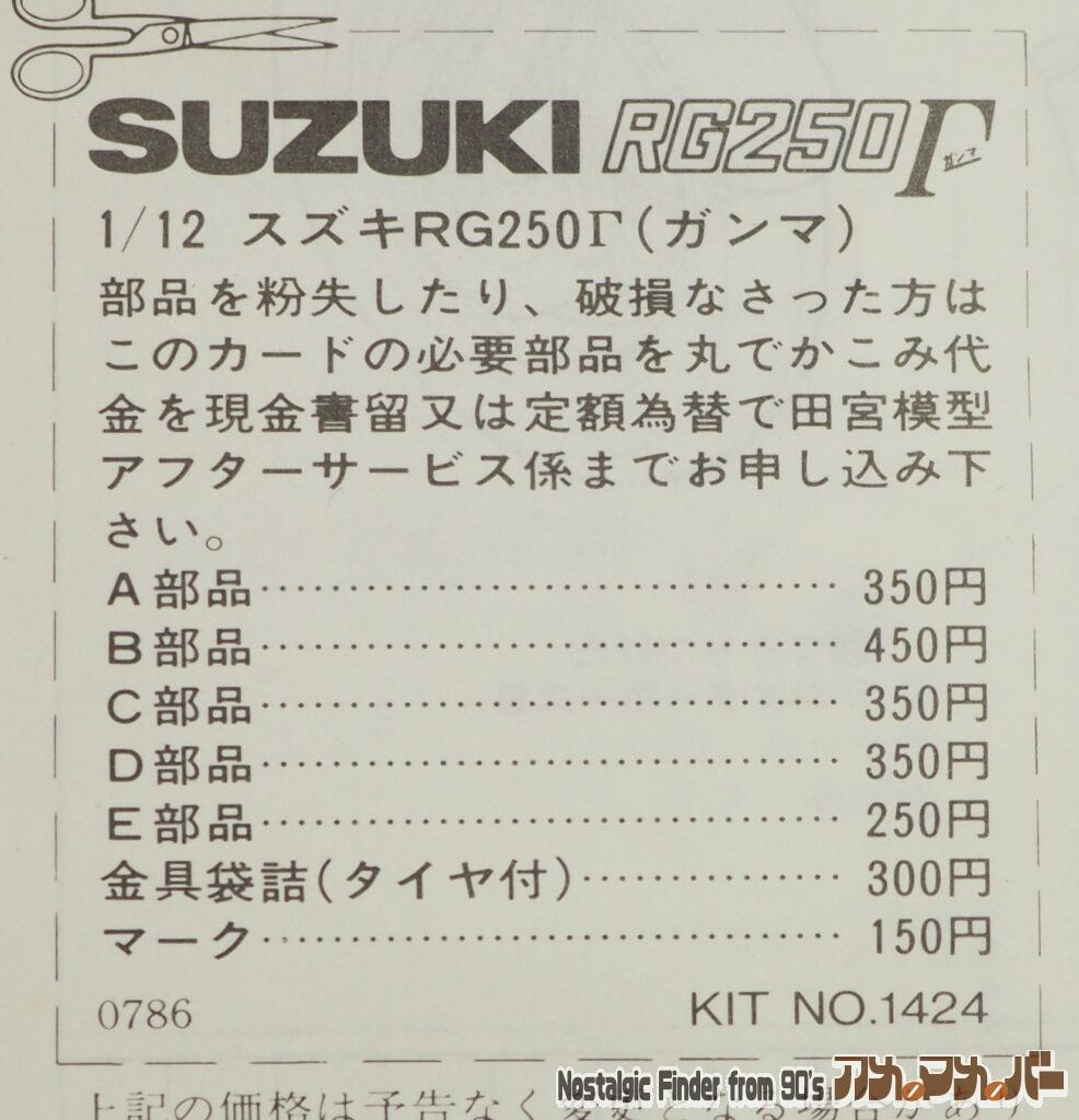 1/12 RG250 Γ 部品表