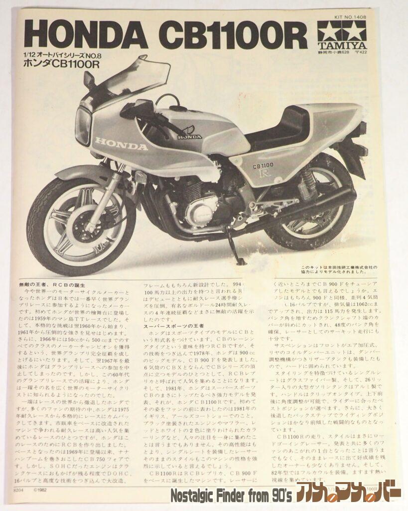 1/12 ホンダ CB1100R 説明書01