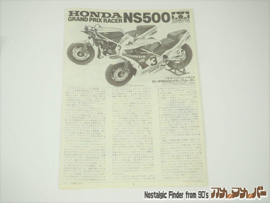 1/12 ホンダ NS500 説明書
