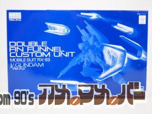 プレミアムバンダイ MG 1/100 RX-93 νガンダム Ver.Ka用 ダブル・フィン・ファンネル拡張ユニット