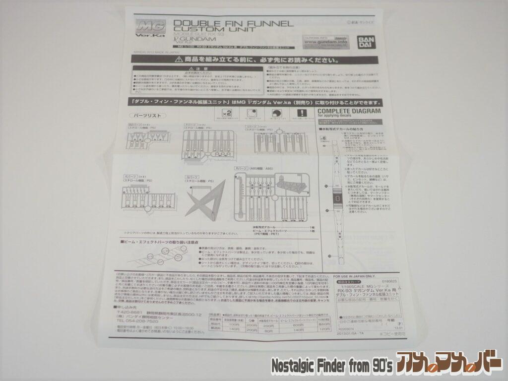 MG 1/100 ダブル・フィン・ファンネル拡張ユニット 説明書01