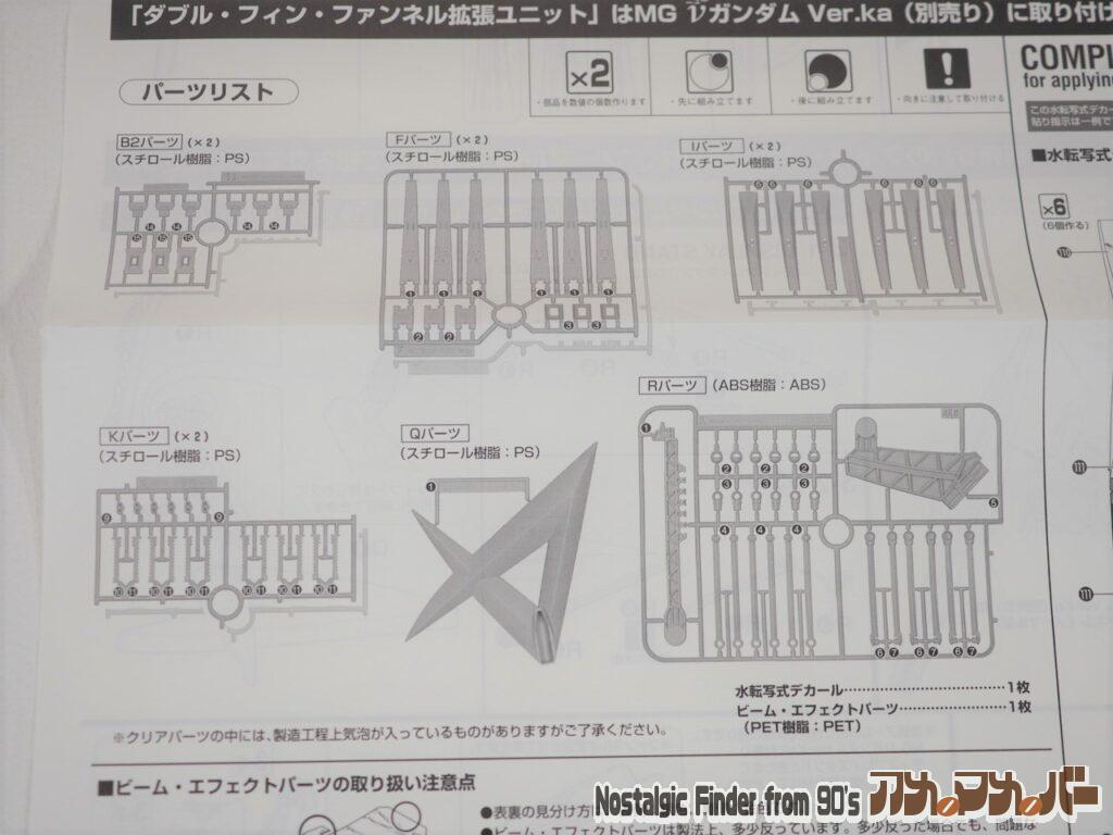 MG 1/100 ダブル・フィン・ファンネル拡張ユニット 部品図