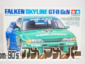 タミヤ 1/24 ファルケン・スカイライン GT-R Gr.N