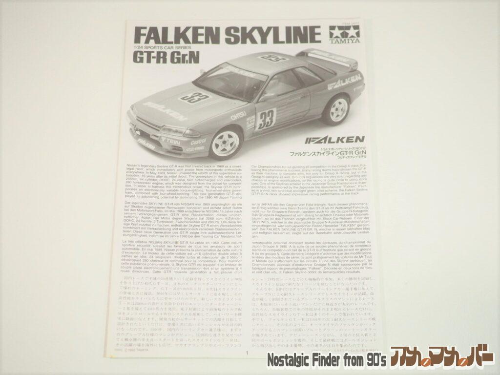 1/24 ファルケン・スカイライン 説明書01