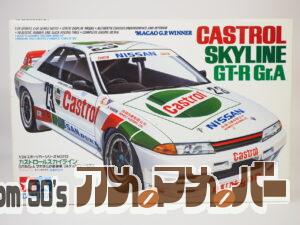 タミヤ 1/24 カストロール・スカイライン GT-R Gr.A マカオG.P.優勝車