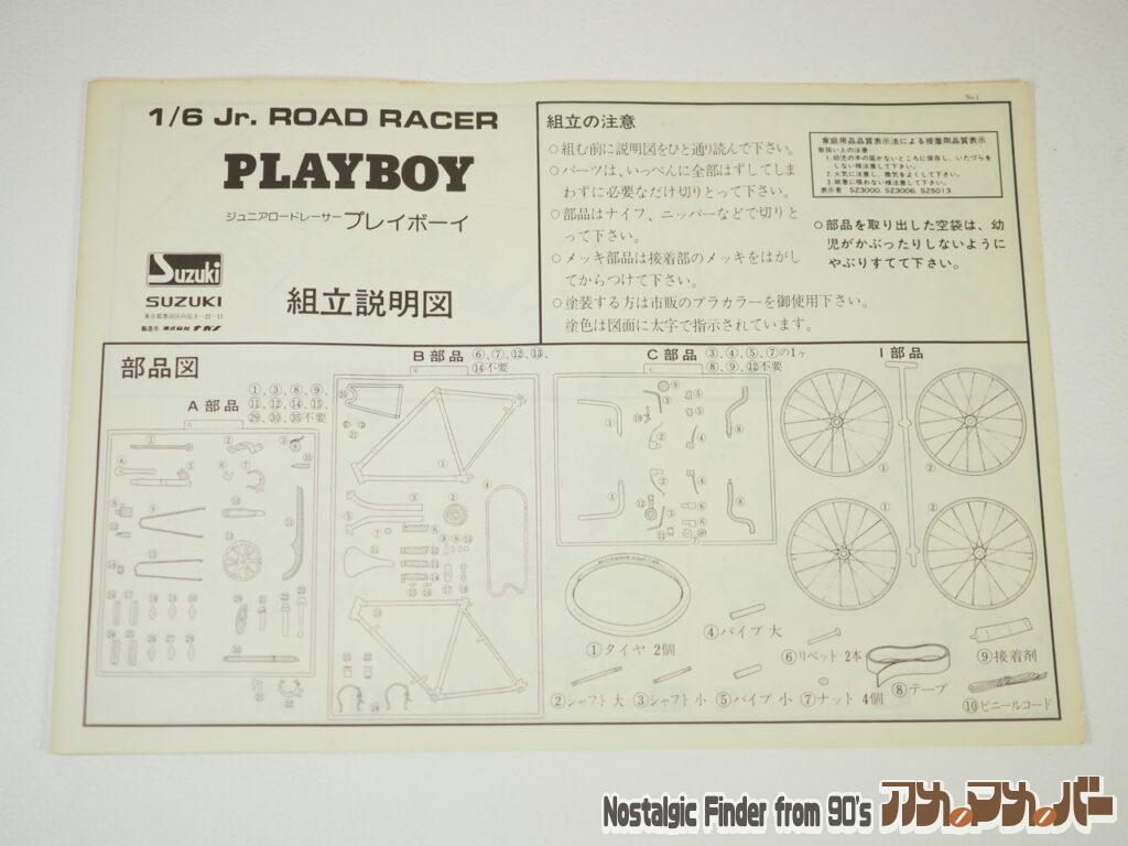 1/6 ジュニアロードレーサー プレイボーイ 説明書 & 部品図