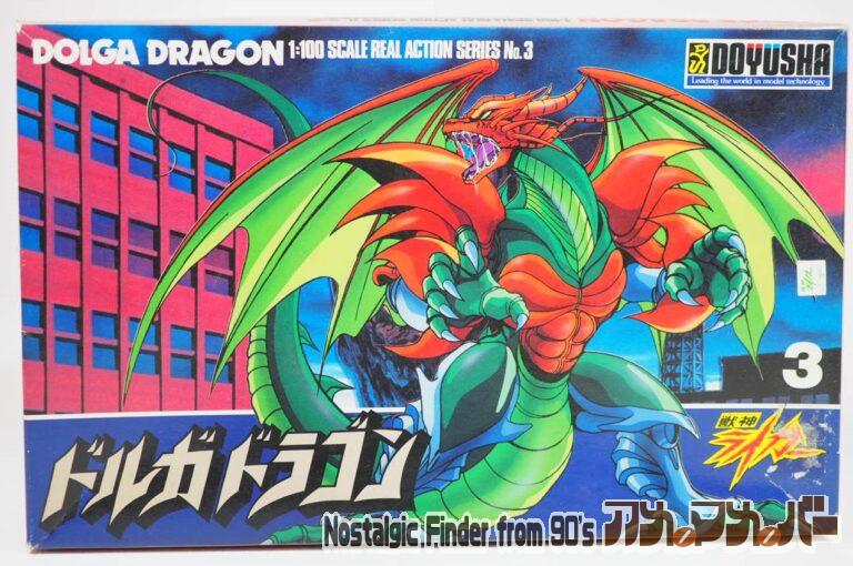 童友社 1/100 ドルガドラゴン