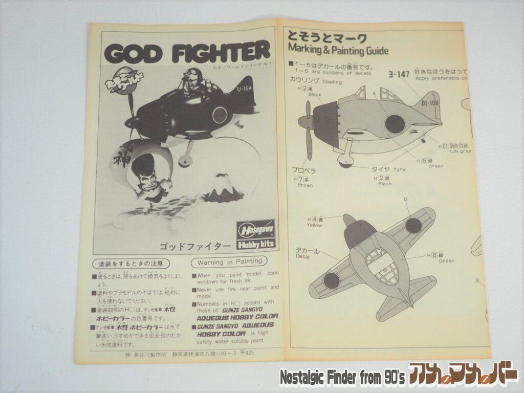 たまごワールド GOD FIGHTER 零戦 説明書01