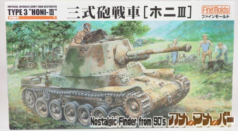 ファインモールド 1/35 帝国陸軍 三式砲戦車 [ホニⅢ]