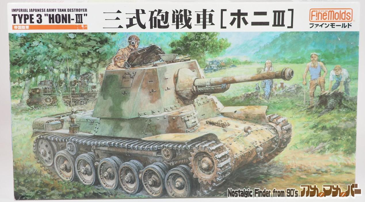 1 35 帝国陸軍三式砲戦車ホニⅢ 完成品 - その他