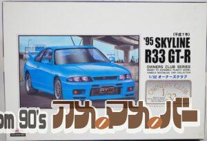 アリイ 1/32 ’89 スカイライン R33・GT-R改（平成７年）