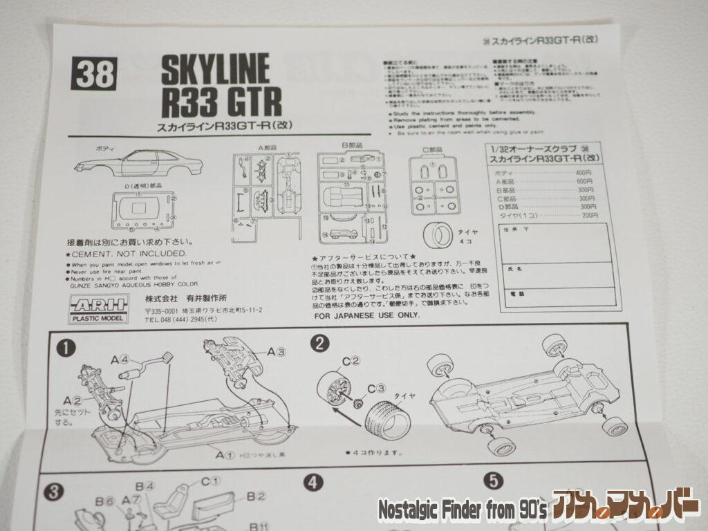 1/32 スカイライン R33 説明書