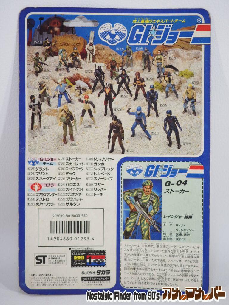GIジョー ストーカー 裏面