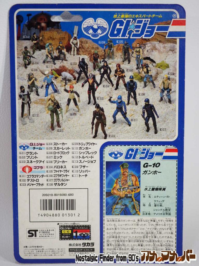 GIジョー ガンホー 裏面