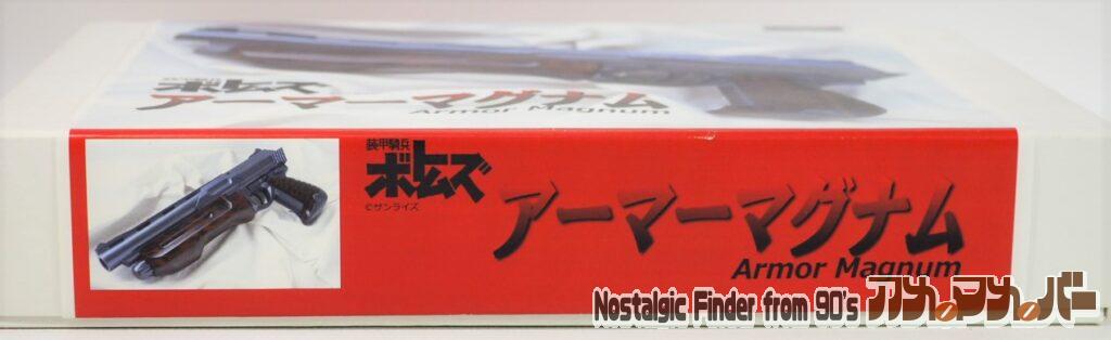 大日本技研 アーマーマグナム 箱 側面 01