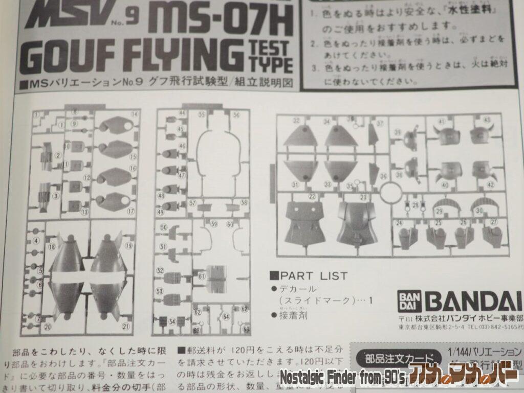 MS-07H グフ飛行試験型 部品図