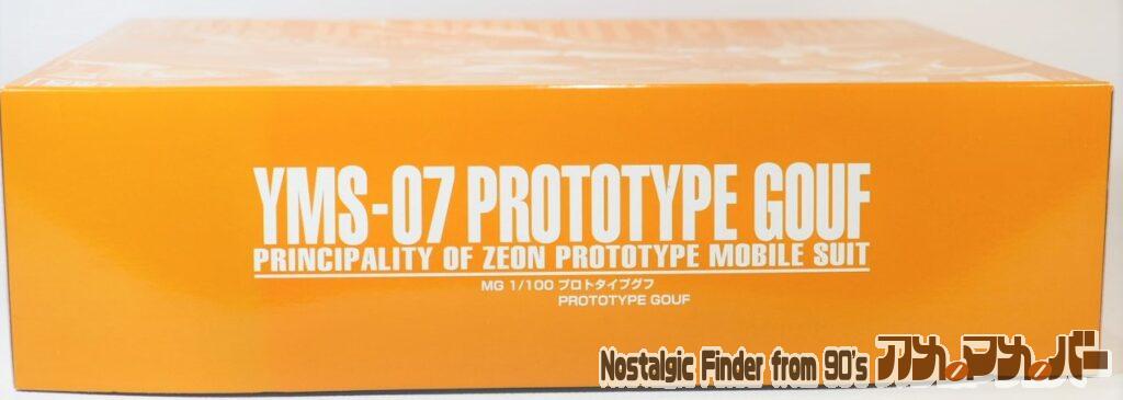 YMS-07 プロトタイプグフ 箱 側面01