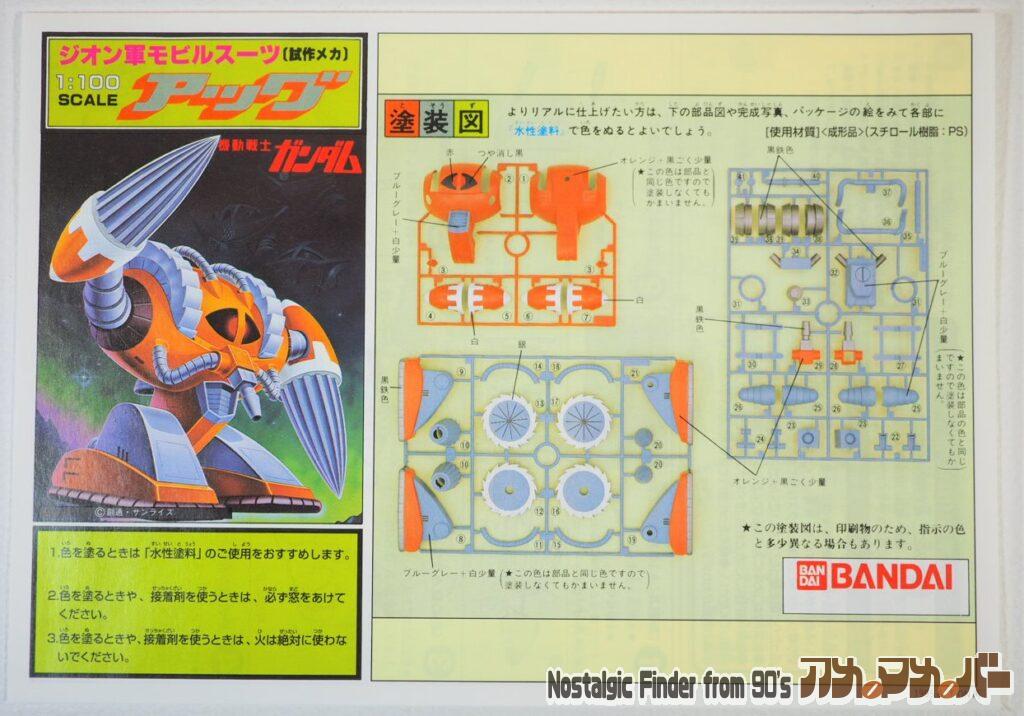 再販版 1/100 アッグ 説明書01