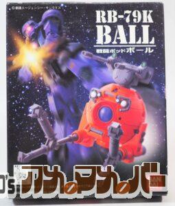 バンダイ LM RB-79K 戦闘ポッド ボール