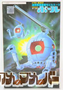 バンダイ 旧キット 1/144 RB-79 ボール（再販版）