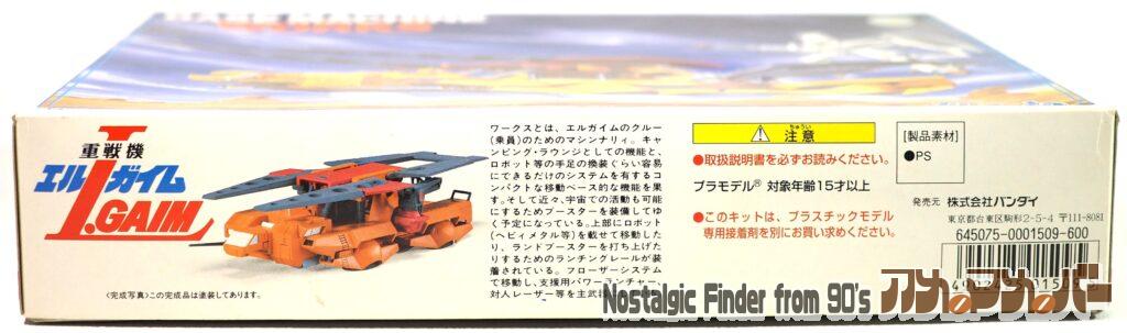 1/144 バーコードあり版 ワークス 箱 側面03
