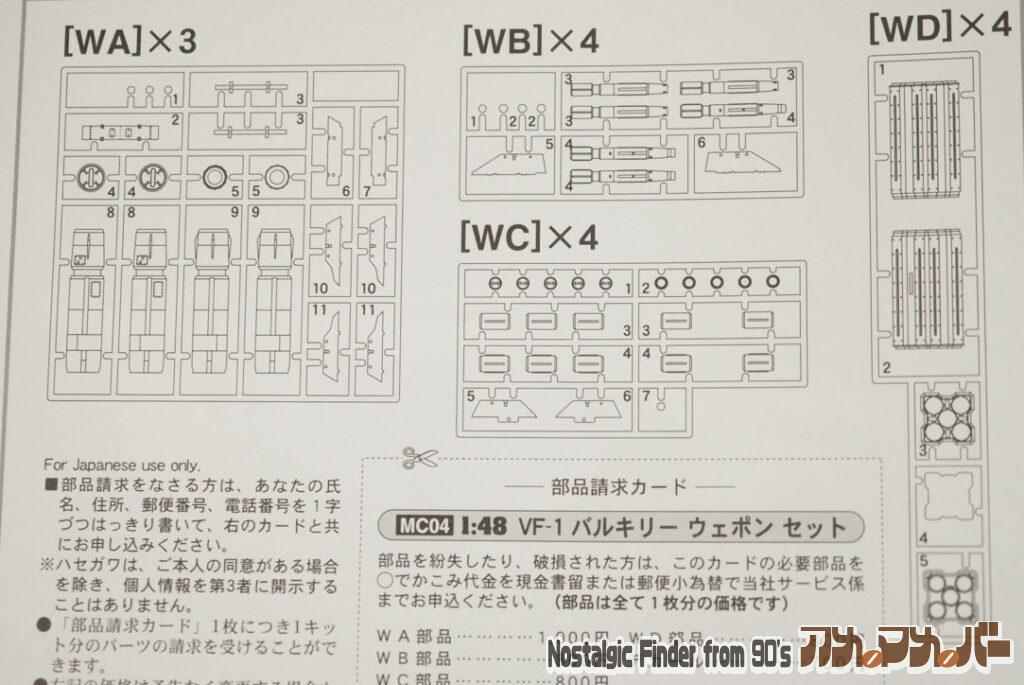 VF-1 バルキリー ウエポン セット 部品図
