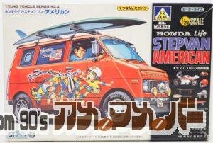 アオシマ 1/20 ホンダライフ・ステップ バン・アメリカン