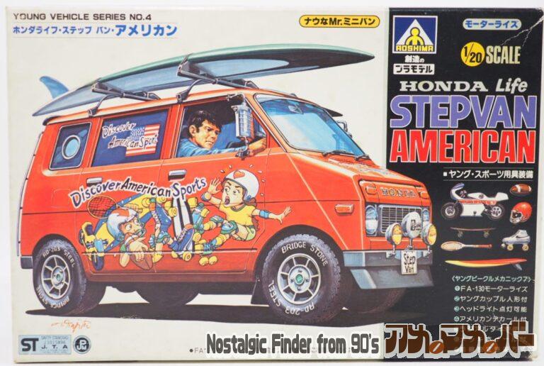 アオシマ 1/20 ホンダライフ・ステップ バン・アメリカン