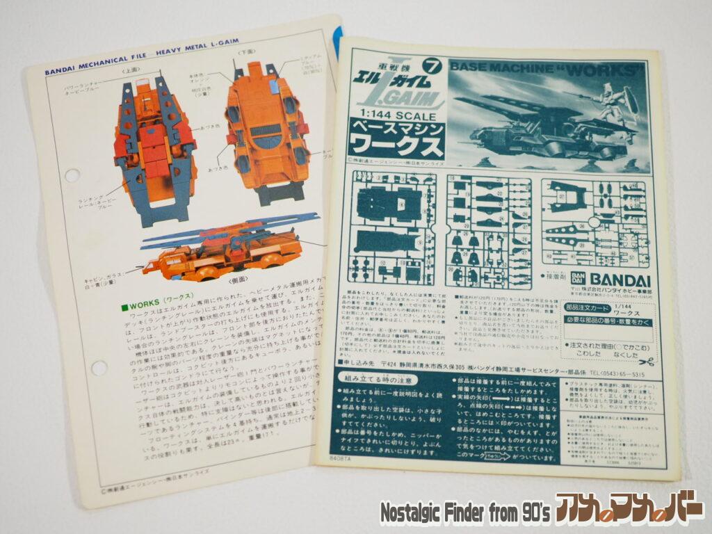 1/144 ベースマシン・ワークス 説明書 & メカニカルファイル