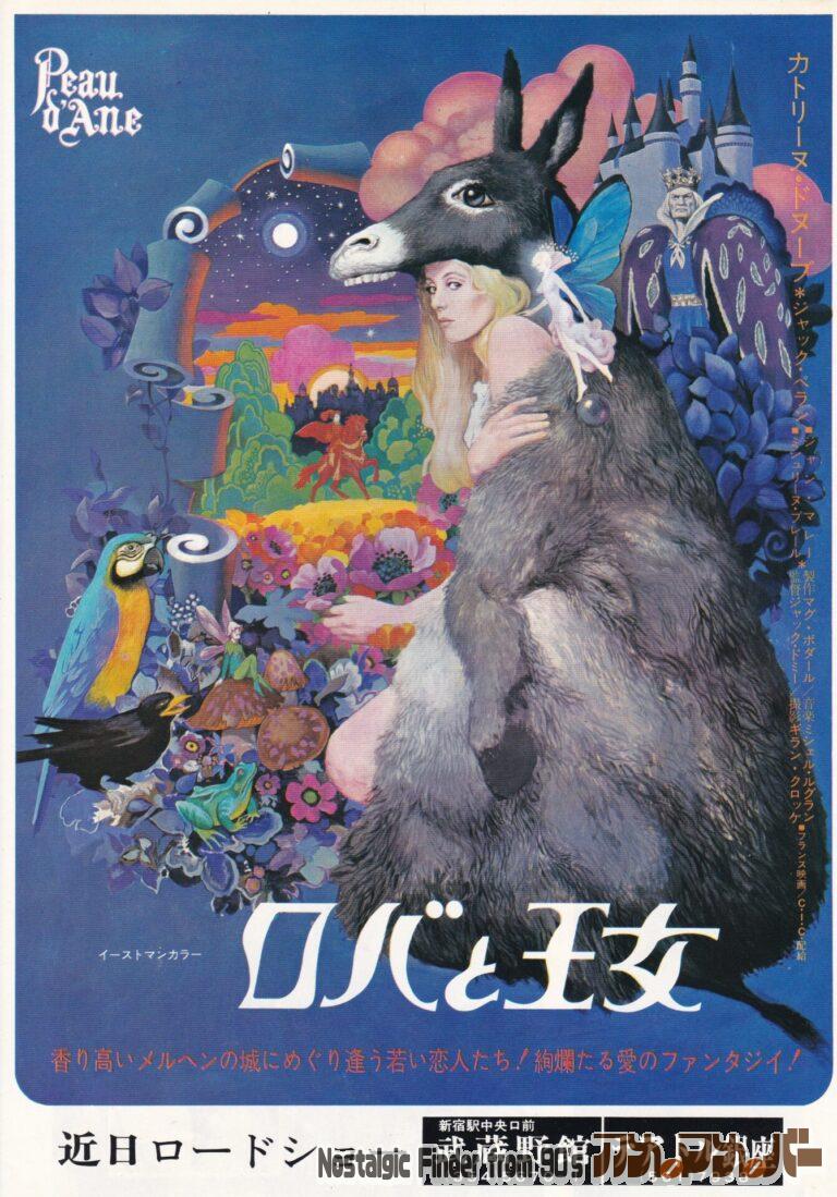 ロバと王女 [Peau d’Âne] 監督：ジャック・ドゥミー