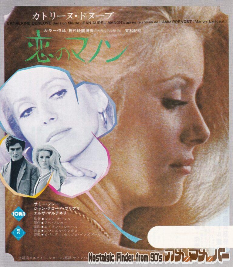 恋のマノン [MANON 70] 監督：ジャン・オーレル
