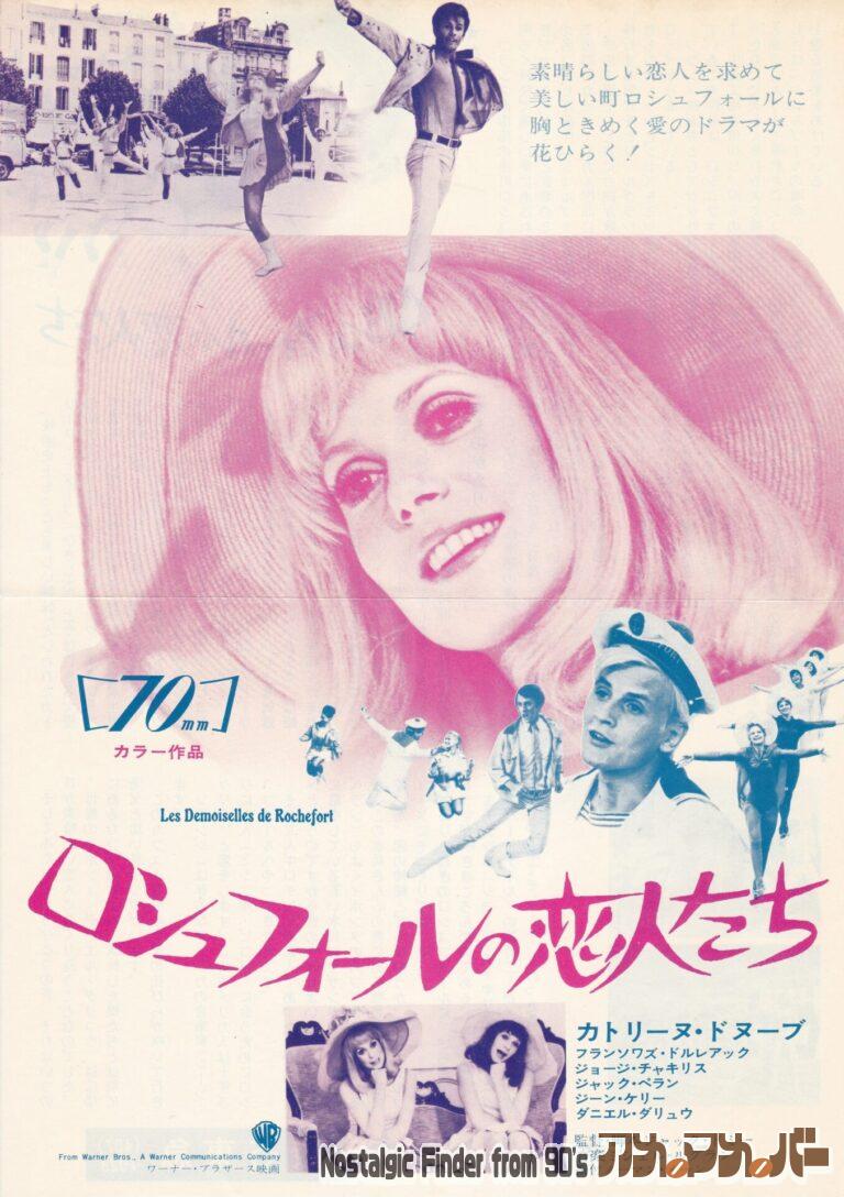 ロシュフォールの恋人たち [Les Demoiselles de Rochefort] 監督：ジャック・ドゥミー