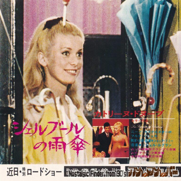 シェルブールの雨傘 [Les Parapluies de Cherbourg] 監督：ジャック・ドゥミー