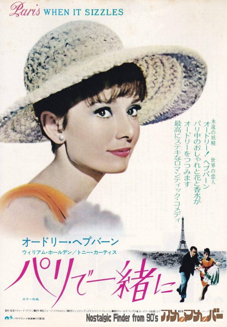 パリで一緒に [Paris When It Sizzles] 監督：リチャード・クワイン