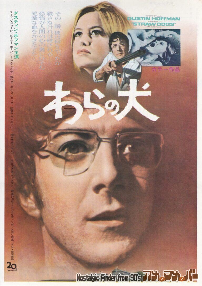 ワラの犬 [Straw Dogs] 監督：サム・ペキンパー