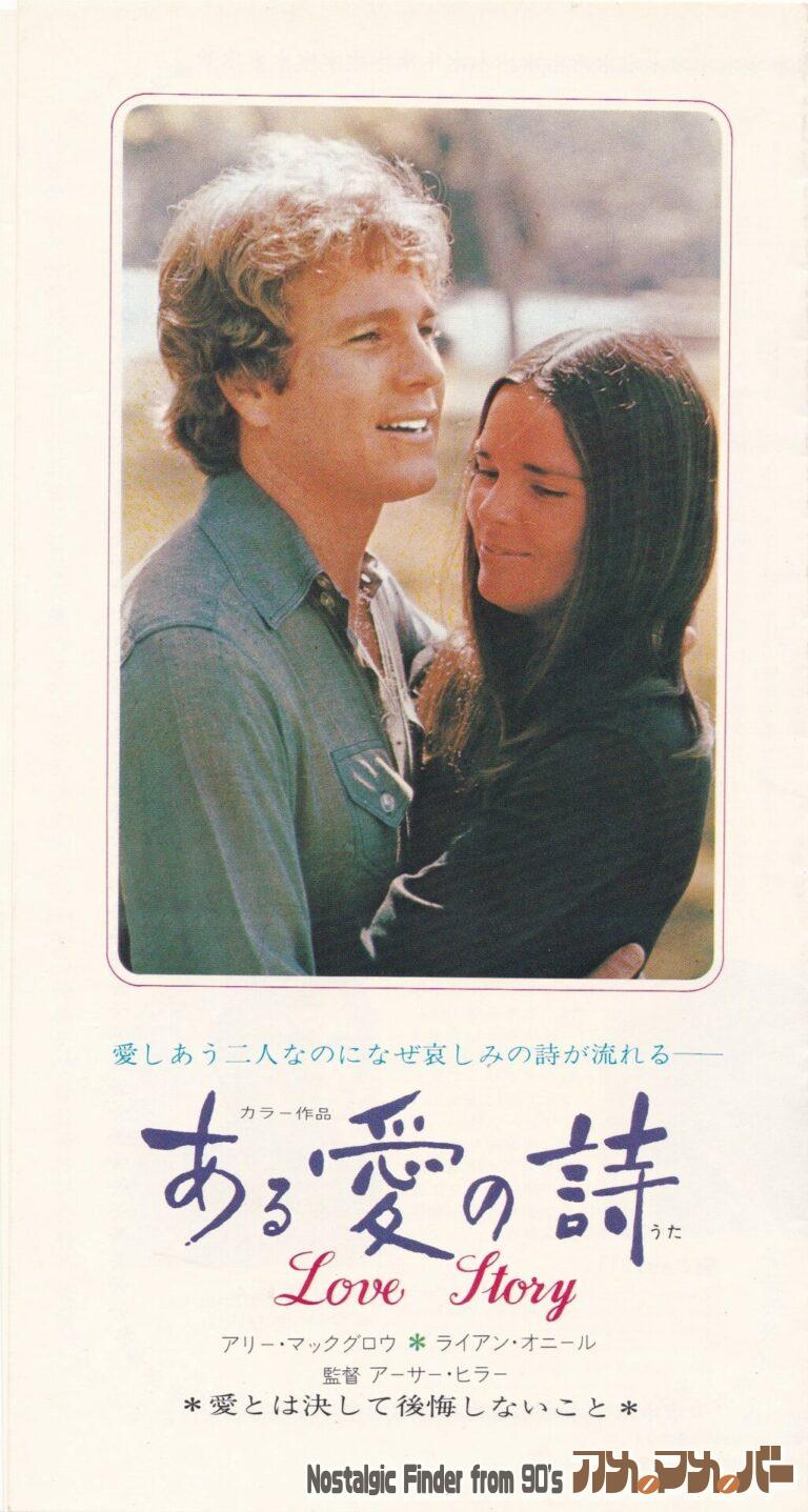 ある愛の詩 [Love Story] 監督：アーサー・ヒラー