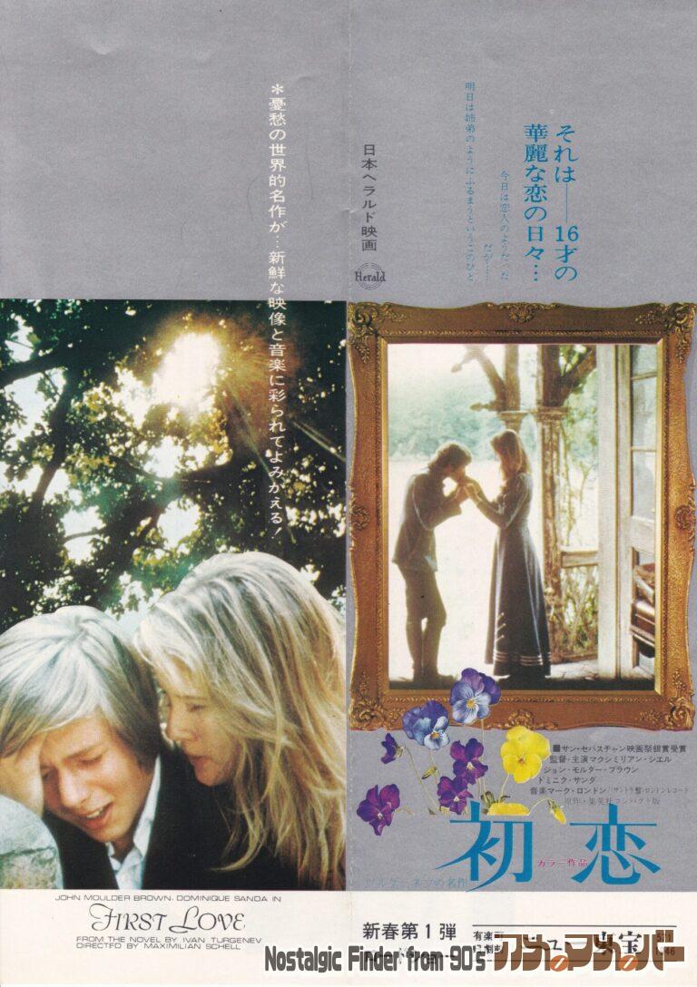 初恋 [FIRST LOVE] 監督：マクシミリアン・シェル