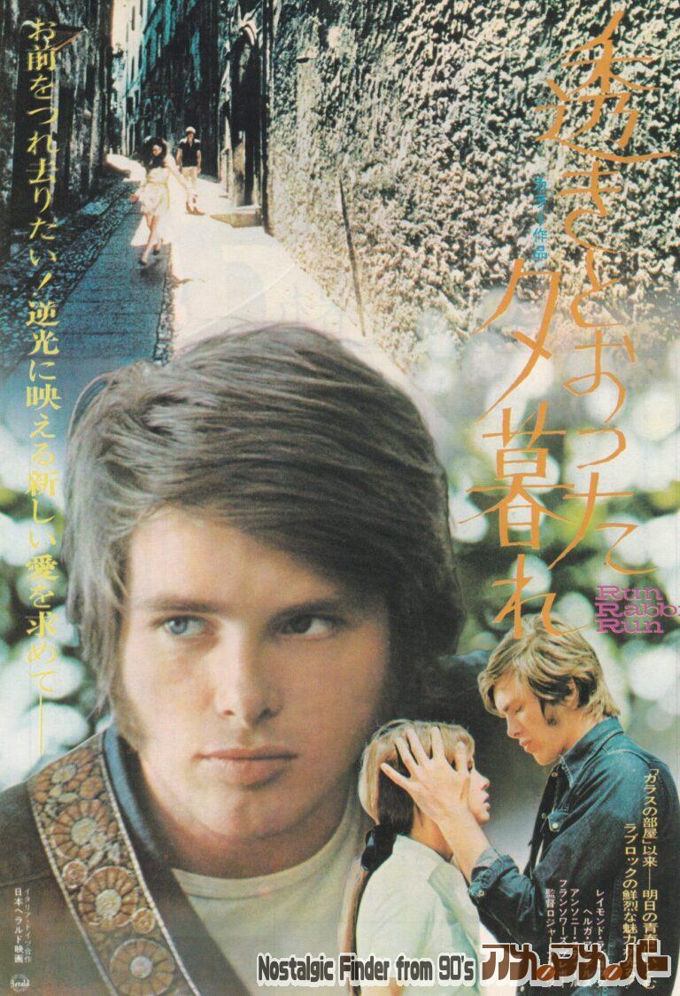 透きとおった夕暮れ [RUN RABBIT RUN] 監督：ロジャー・フリッツ